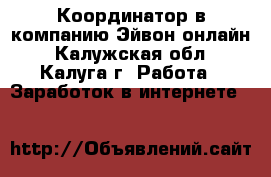 Координатор в компанию Эйвон-онлайн - Калужская обл., Калуга г. Работа » Заработок в интернете   